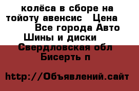 колёса в сборе на тойоту авенсис › Цена ­ 15 000 - Все города Авто » Шины и диски   . Свердловская обл.,Бисерть п.